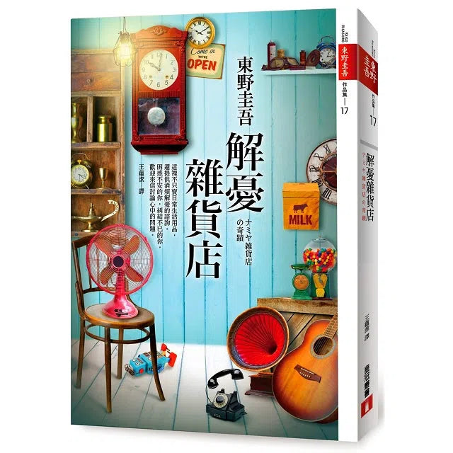 解憂雜貨店【暖心紀念版】(東野圭吾)-文學(成年): 小說 Novel-買書書 BuyBookBook