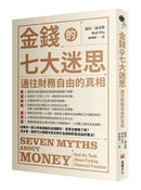 金錢的七大迷思：
通往財務自由的真相 平裝書 Paperback