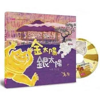 金太陽銀太陽 (創作20週年紀念版) (賴馬)-故事: 兒童繪本 Picture Books-買書書 BuyBookBook