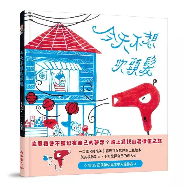 今天不想吹頭髮 ✦第35屆信誼幼兒文學入選作品-故事: 兒童繪本 Picture Books-買書書 BuyBookBook