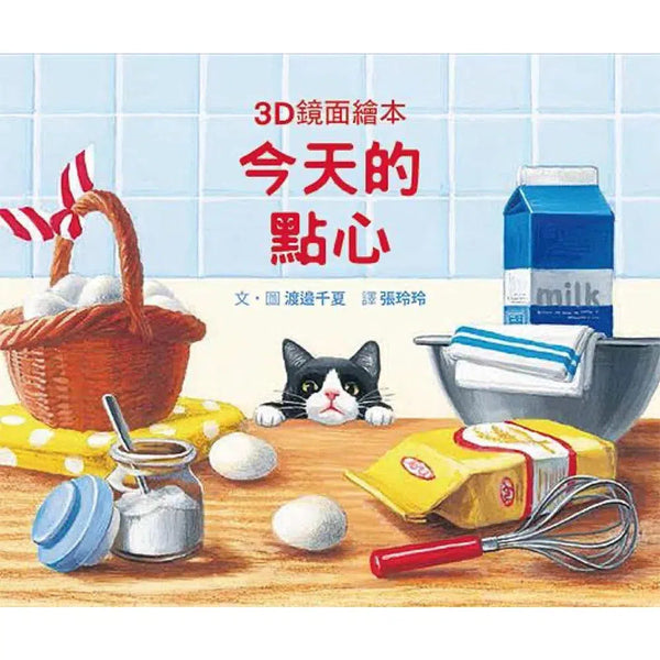 今天的點心 (3D鏡面繪本．紙板書)-故事: 兒童繪本 Picture Books-買書書 BuyBookBook