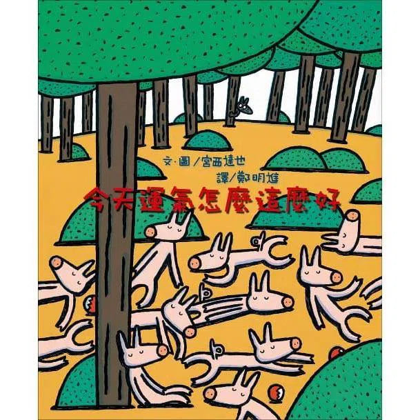 今天運氣怎麼這麼好 (宮西達也)-故事: 兒童繪本 Picture Books-買書書 BuyBookBook