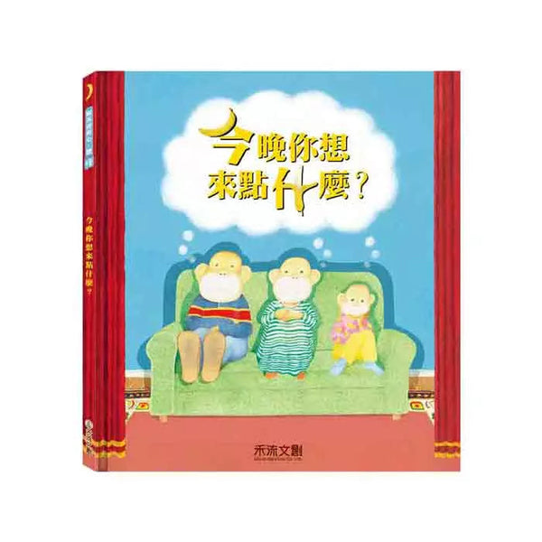 今晚你想來點什麼？(Anthony Browne)-故事: 奇幻魔法 Fantasy & Magical-買書書 BuyBookBook