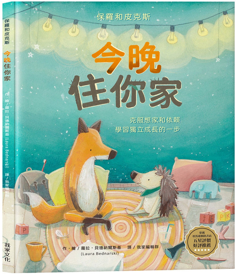 今晚住你家 (蘿拉.貝德納爾斯基)-故事: 兒童繪本 Picture Books-買書書 BuyBookBook