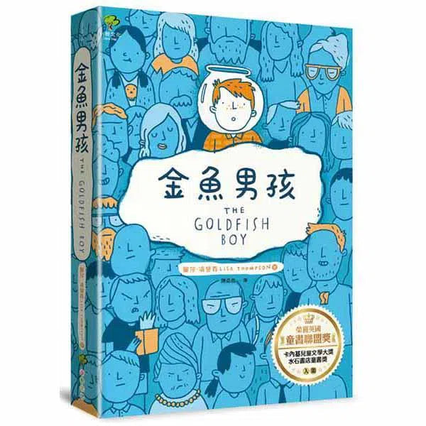 金魚男孩 【榮獲英國童書聯盟獎，卡內基兒童文學大獎、水石書店童書獎入圍】-故事: 劇情故事 General-買書書 BuyBookBook