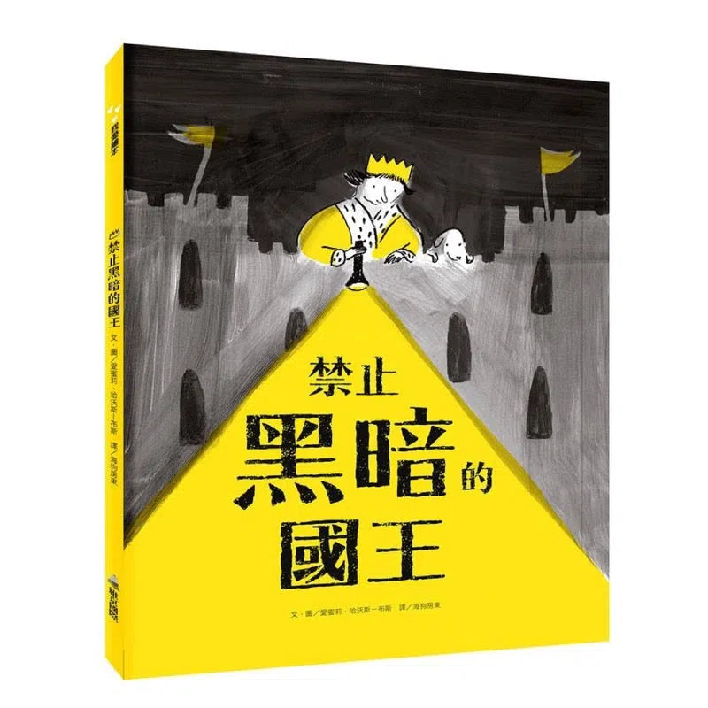 禁止黑暗的國王 (英國凱特格林威大獎提名作品)-故事: 兒童繪本 Picture Books-買書書 BuyBookBook