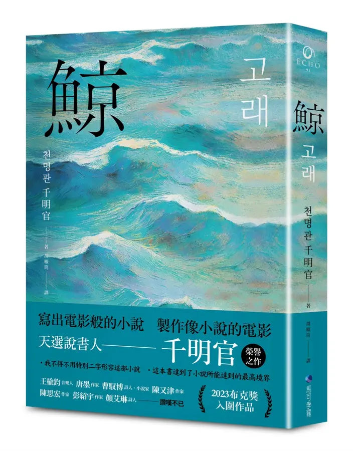 鯨（布克獎決選作品，譽為韓版《百年孤寂》）-Fiction: general and literary-買書書 BuyBookBook