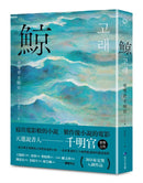 鯨（布克獎決選作品，譽為韓版《百年孤寂》）-Fiction: general and literary-買書書 BuyBookBook