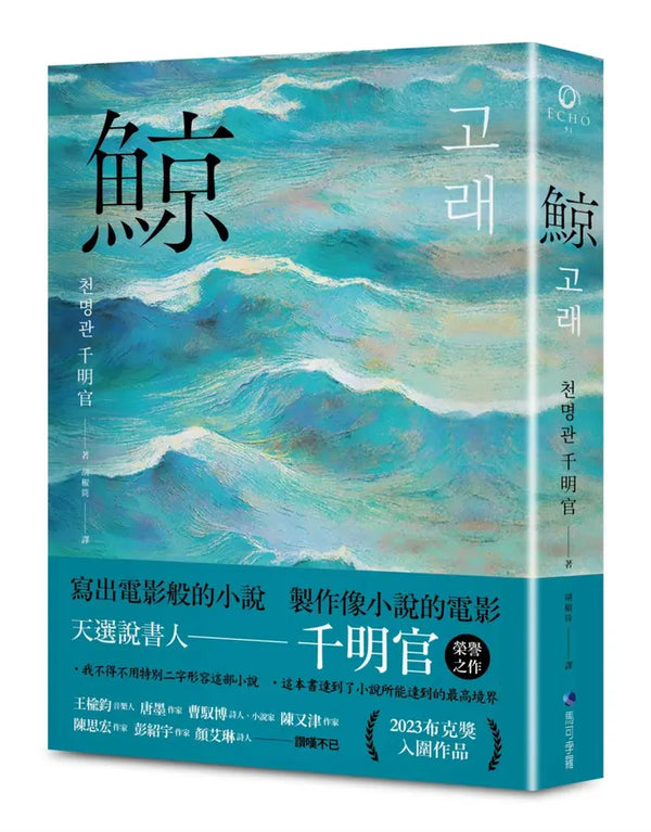 鯨（布克獎決選作品，譽為韓版《百年孤寂》）-Fiction: general and literary-買書書 BuyBookBook
