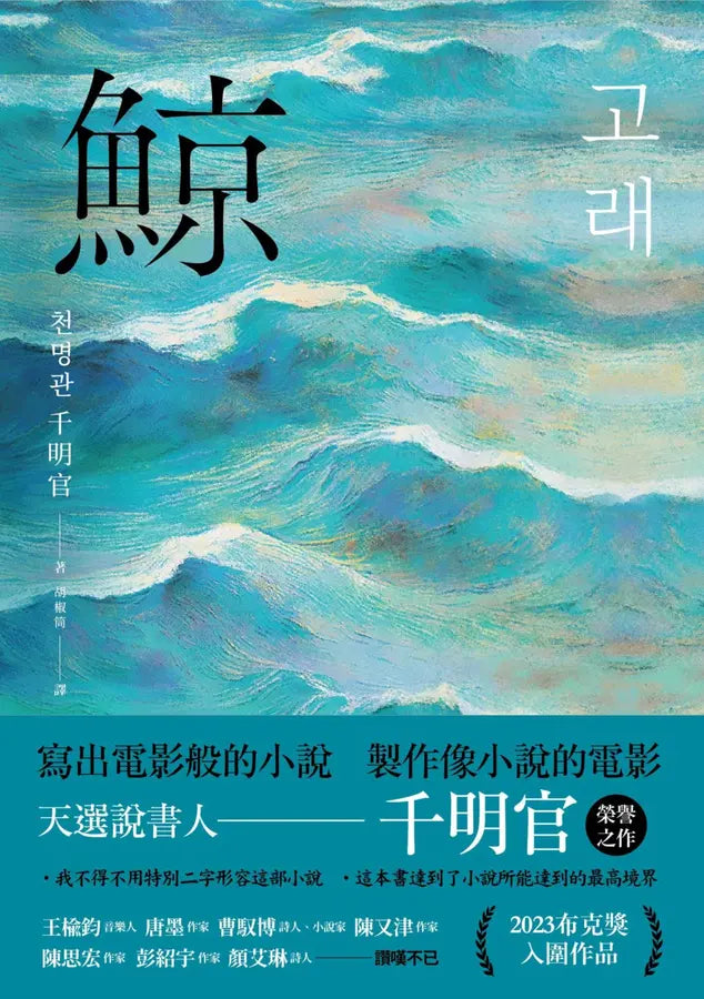 鯨（布克獎決選作品，譽為韓版《百年孤寂》）-Fiction: general and literary-買書書 BuyBookBook