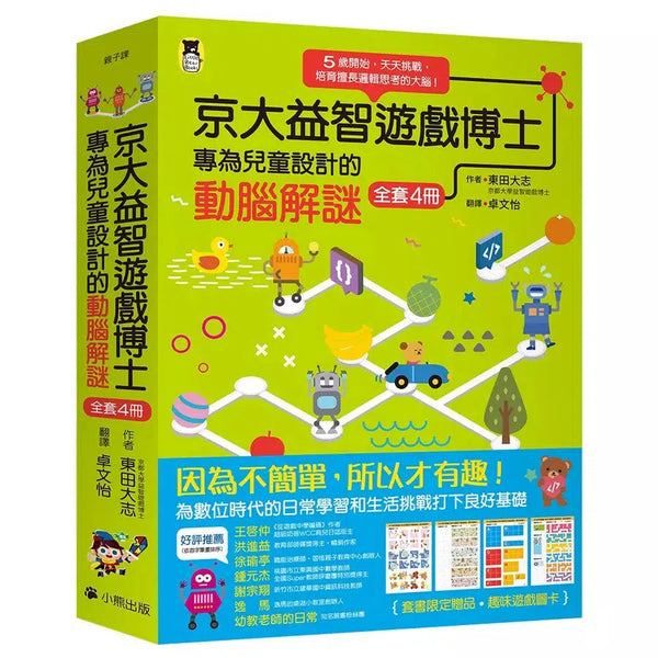 京大益智遊戲博士專為兒童設計的動腦解謎：5歲開始，天天挑戰，培育擅長邏輯思考的大腦！（全套4冊）【附贈：趣味遊戲圖卡】-活動: 益智解謎 Puzzle & Quiz-買書書 BuyBookBook