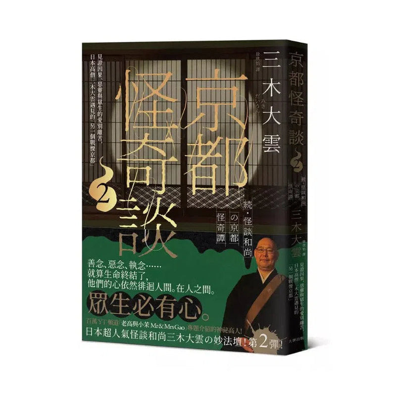 京都怪奇談2：見證因果、惡靈與眾生的愛別離苦，日本高僧三木大雲遇見的「另一個戰慄京都」-非故事: 藝術宗教 Art & Religion-買書書 BuyBookBook