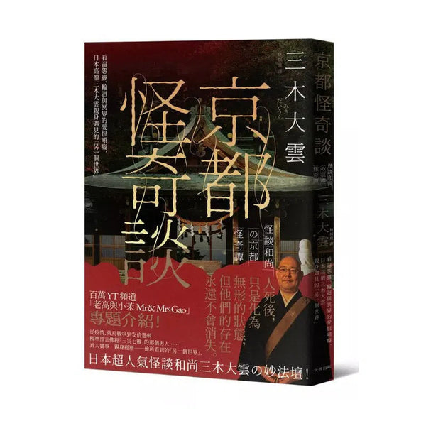 京都怪奇談： 看遍怨靈、輪迴與冥界的愛恨嗔癡，日本高僧三木大雲親身遇見的「另一個世界」-非故事: 藝術宗教 Art & Religion-買書書 BuyBookBook