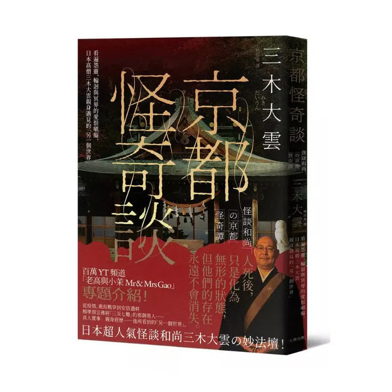 京都怪奇談： 看遍 靈、輪迴與冥界的愛恨嗔癡，日本高僧三木大雲親身遇見的「另一個世界」-非故事: 藝術宗教 Art & Religion-買書書 BuyBookBook