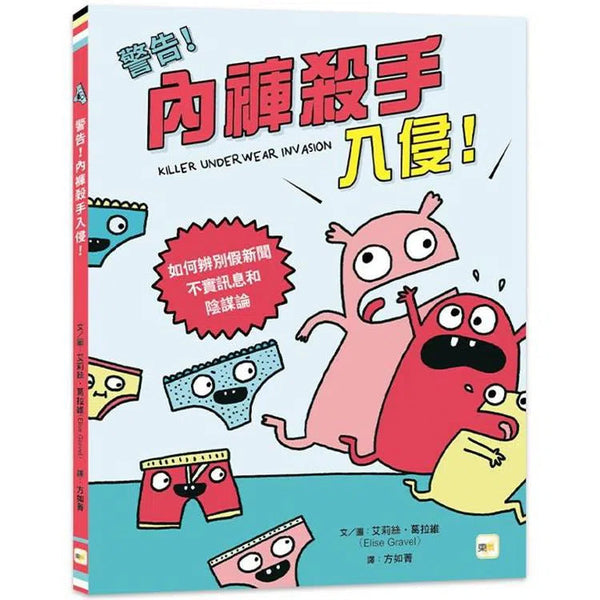 警告! 內褲殺手入侵! - 如何辨別假新聞、不實訊息和陰謀論-非故事: 參考百科 Reference & Encyclopedia-買書書 BuyBookBook