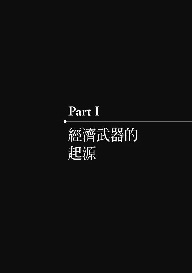 經濟武器：金融制裁與貿易戰的誕生-非故事: 歷史戰爭 History & War-買書書 BuyBookBook