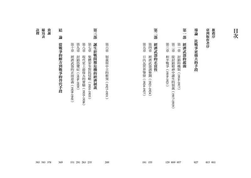 經濟武器：金融制裁與貿易戰的誕生-非故事: 歷史戰爭 History & War-買書書 BuyBookBook