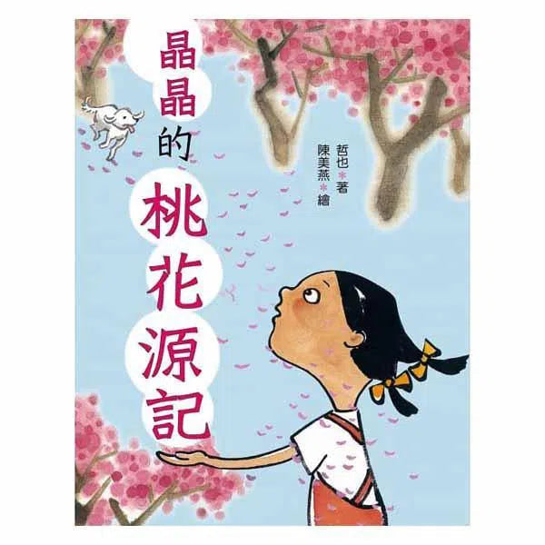 晶晶的桃花源記（二版）-故事: 經典傳統 Classic & Traditional-買書書 BuyBookBook