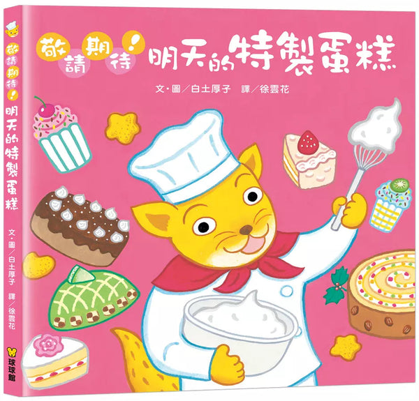 敬請期待！明天的特製蛋糕 (白土厚子)-故事: 兒童繪本 Picture Books-買書書 BuyBookBook