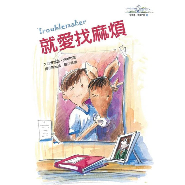 就愛找麻煩-故事: 橋樑章節 Early Readers-買書書 BuyBookBook