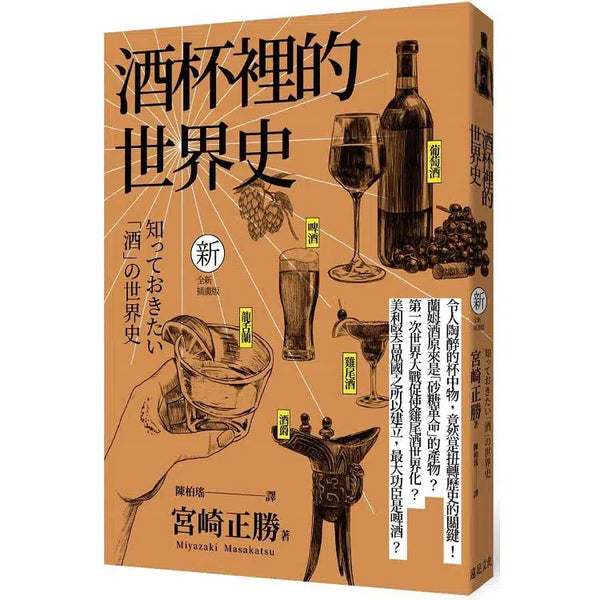 酒杯裡的世界史(全新插畫版)-非故事: 食饗料理 Gastronomy & Cooking-買書書 BuyBookBook