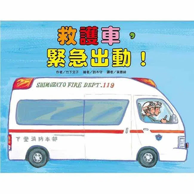 救護車，緊急出動！(竹下文子)-故事: 兒童繪本 Picture Books-買書書 BuyBookBook