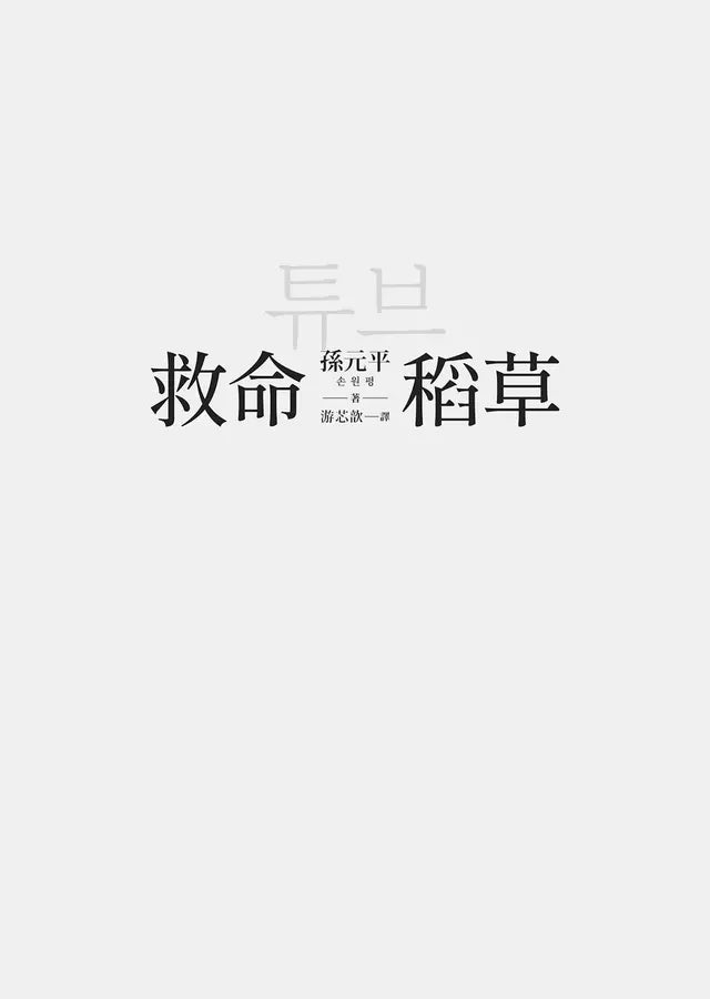 救命稻草 (孫元平) ── 感動無數讀者的打氣之書-故事: 劇情故事 General-買書書 BuyBookBook