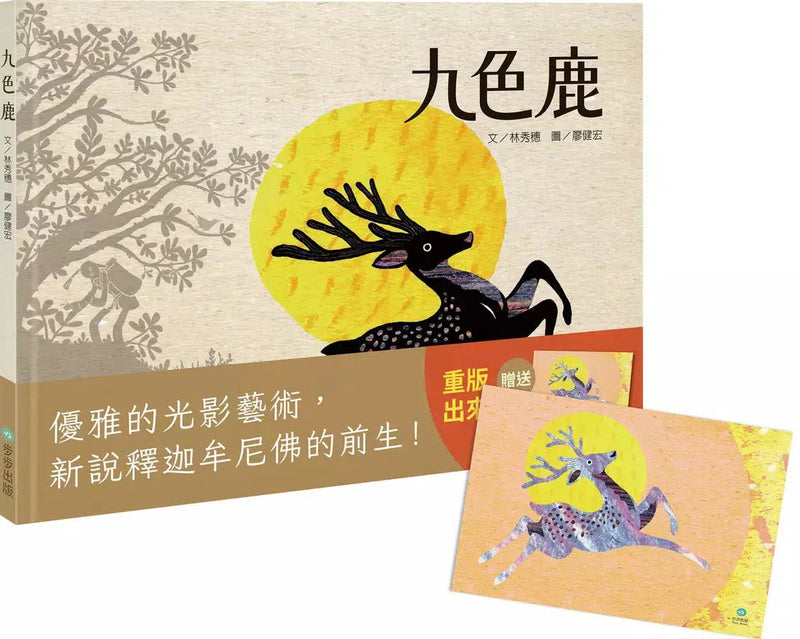 九色鹿（二版）【贈「九色鹿紀念明信片」】-故事: 經典傳統 Classic & Traditional-買書書 BuyBookBook