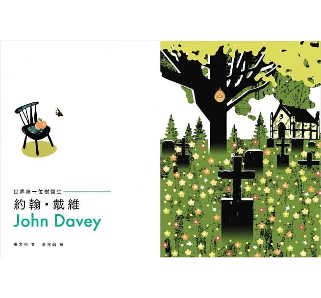 世界第一位樹醫生 - 約翰‧戴維 John Davey-非故事: 人物傳記 Biography-買書書 BuyBookBook