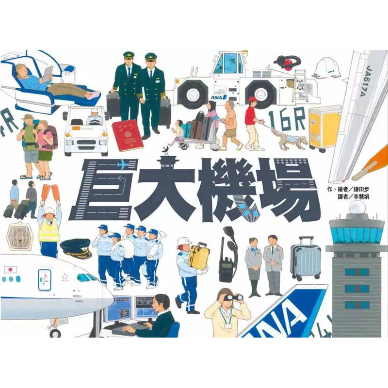 巨大機場 (鎌田步)-非故事: 常識通識 General Knowledge-買書書 BuyBookBook