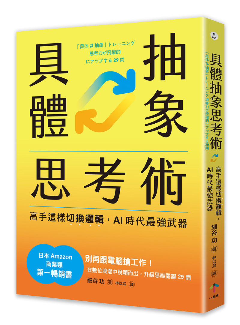 具體抽象思考術：【日本亞馬遜最暢銷商業書TOP1】高手這樣切換邏輯，AI時代最強武器-非故事: 科學科技 Science & Technology-買書書 BuyBookBook