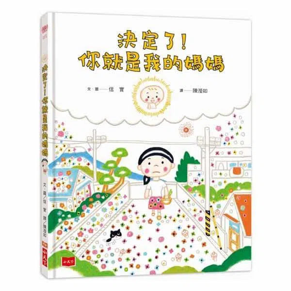 決定了！你就是我的媽媽 (信實)-故事: 劇情故事 General-買書書 BuyBookBook