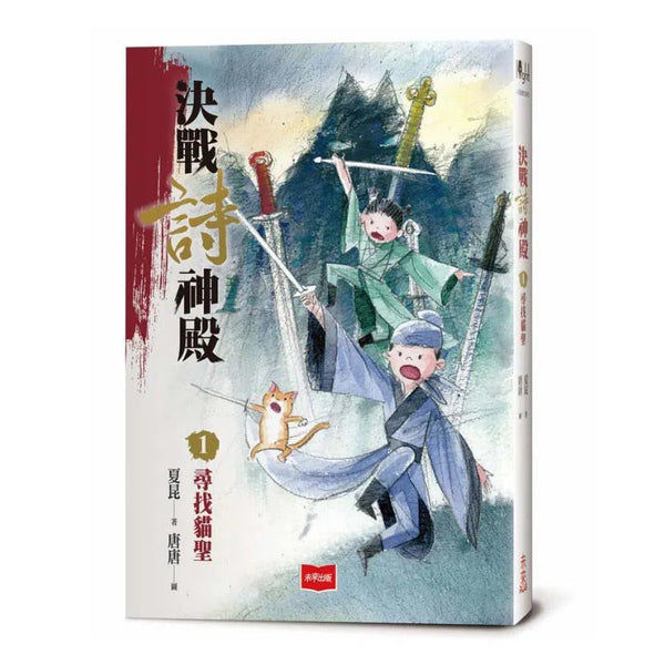 決戰詩神殿 1 : 尋找貓聖-故事: 歷險科幻 Adventure & Science Fiction-買書書 BuyBookBook