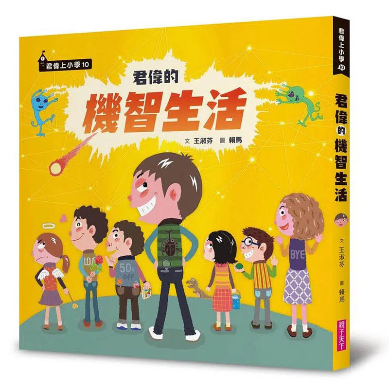 君偉的機智生活 (君偉上小學 10)(王淑芬, 賴馬)-故事: 劇情故事 General-買書書 BuyBookBook