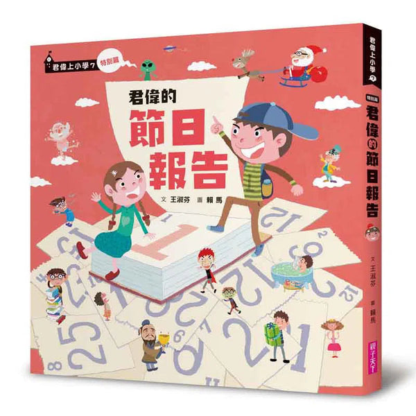 君偉的節日報告 (君偉上小學 7) (王淑芬, 賴馬)-故事: 劇情故事 General-買書書 BuyBookBook