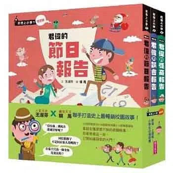 君偉的特別報告系列 (共3書) (王淑芬, 賴馬)-故事: 劇情故事 General-買書書 BuyBookBook