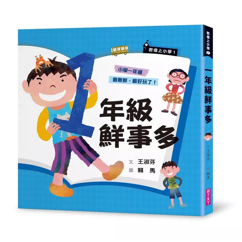 君偉上小學 1 一年級鮮事多 (30週年暢銷紀念版) (王淑芬, 賴馬)-故事: 劇情故事 General-買書書 BuyBookBook