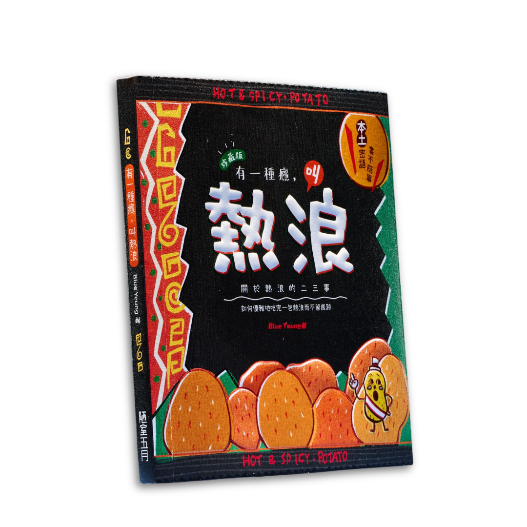 有一種癮，叫熱浪