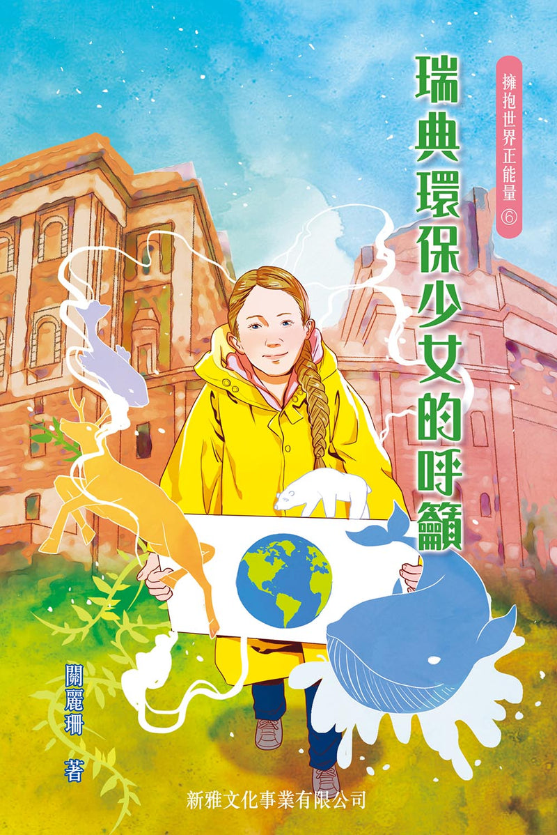 擁抱世界正能量6：瑞典環保少女的呼籲【10月31日截單, 預訂須時 2 - 4星期】