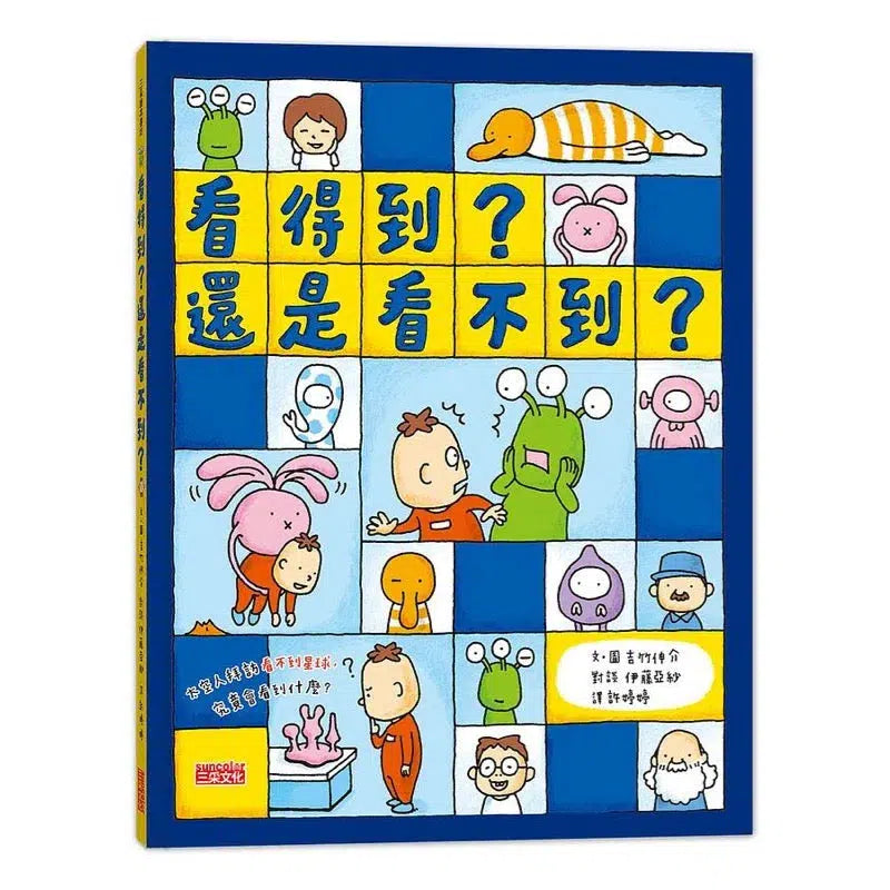 看得到？還是看不到？(吉竹伸介)-故事: 兒童繪本 Picture Books-買書書 BuyBookBook