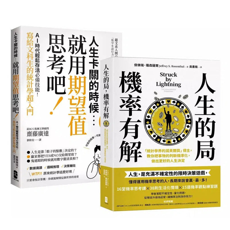 看懂世界運轉的祕密，AI時代必備素養套書【人生的局，機率有解+人生卡關的時候，就用「期望值」思考吧！】-非故事: 生涯規劃 Life Planning-買書書 BuyBookBook