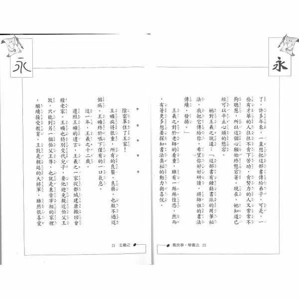 看故事，學書法（二版）-故事: 劇情故事 General-買書書 BuyBookBook