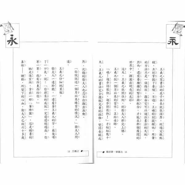 看故事，學書法（二版）-故事: 劇情故事 General-買書書 BuyBookBook