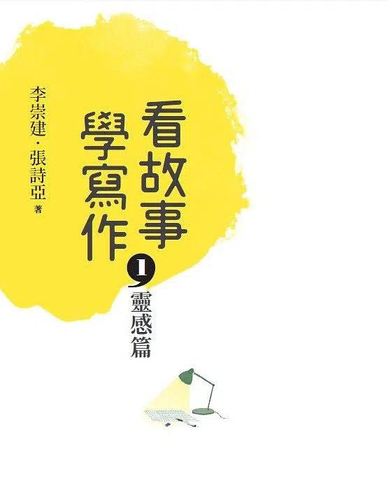 看故事，學寫作 1：靈感篇 (李崇建、張詩亞)-故事: 劇情故事 General-買書書 BuyBookBook