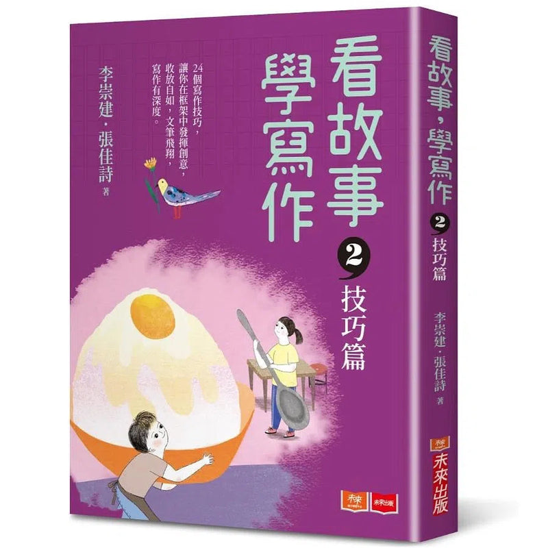 看故事，學寫作 2：技巧篇 (李崇建、張佳詩)-故事: 劇情故事 General-買書書 BuyBookBook