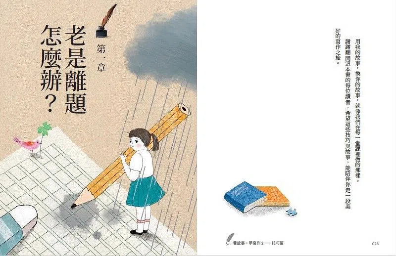 看故事，學寫作 2：技巧篇 (李崇建、張佳詩)-故事: 劇情故事 General-買書書 BuyBookBook