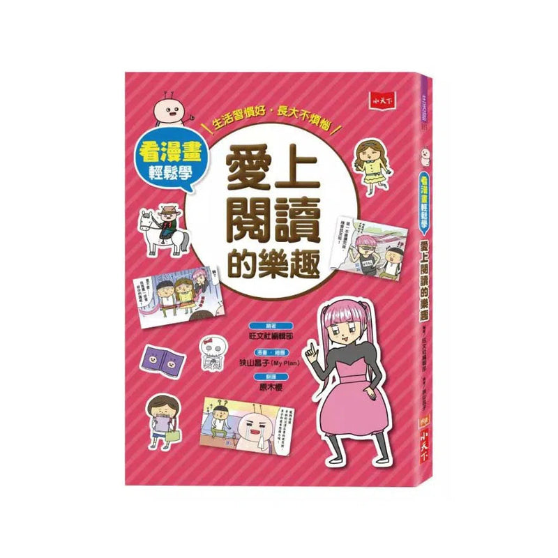 看漫畫輕鬆學：愛上閱讀的樂趣-非故事: 語文學習 Language Learning-買書書 BuyBookBook