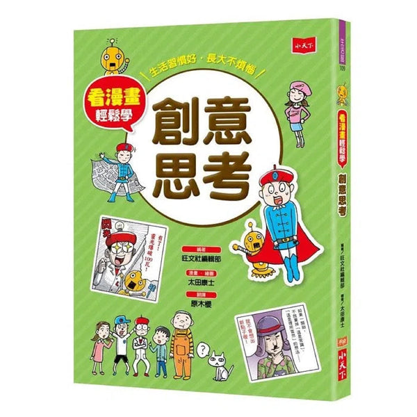 看漫畫輕鬆學：創意思考-非故事: 學習技巧 Learning Skill-買書書 BuyBookBook