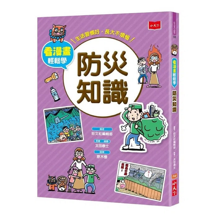 看漫畫輕鬆學：防災知識-非故事: 常識通識 General Knowledge-買書書 BuyBookBook