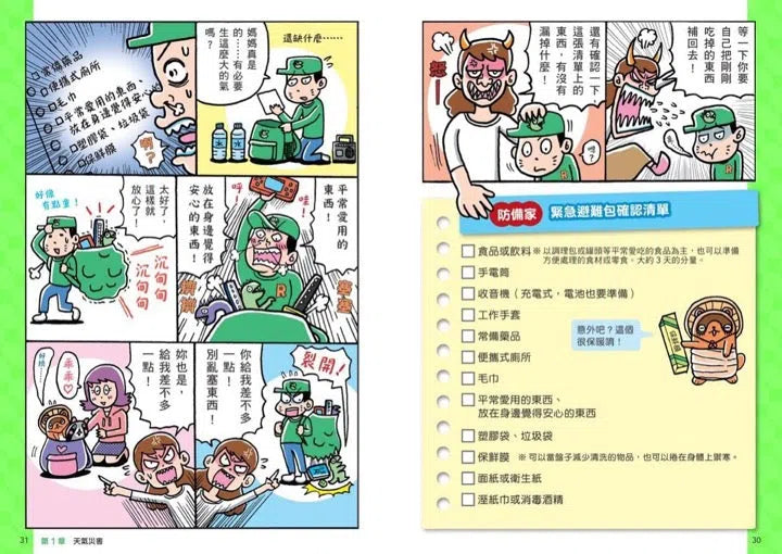 看漫畫輕鬆學：防災知識-非故事: 常識通識 General Knowledge-買書書 BuyBookBook